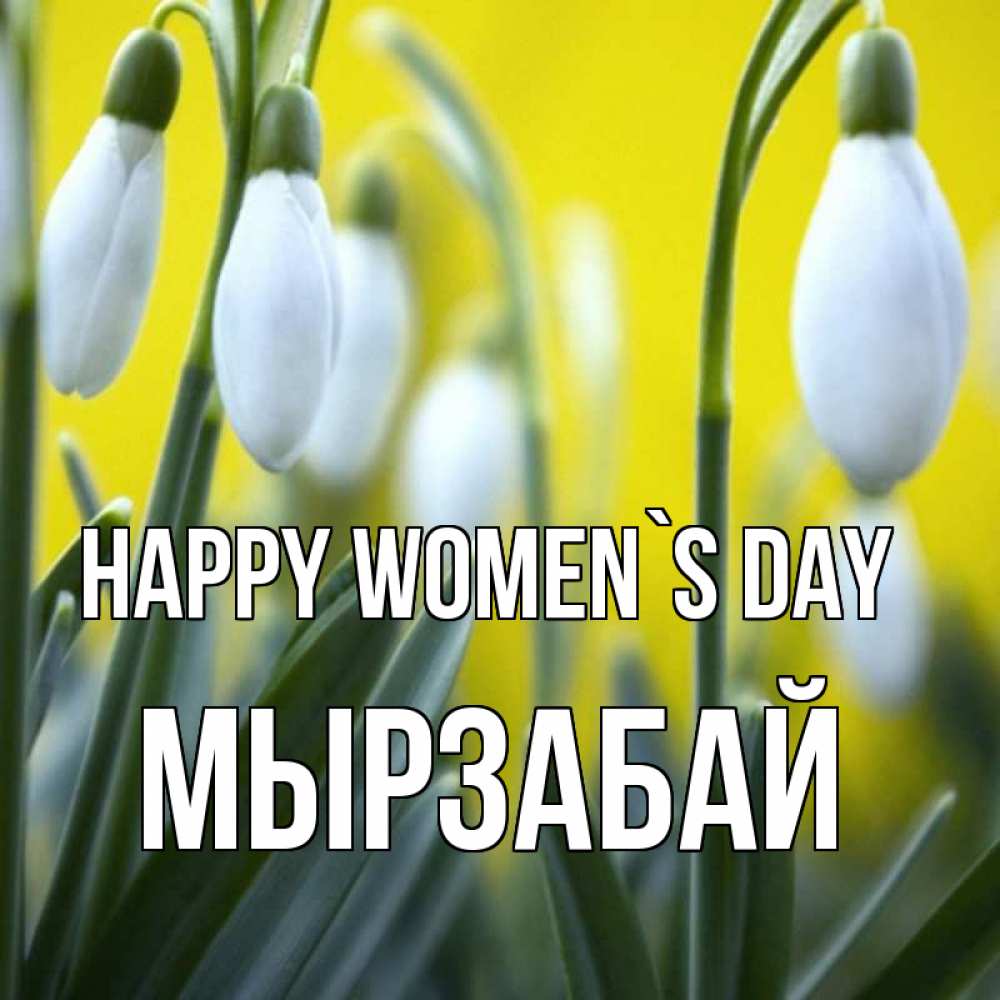 Greetings card с именем, Мырзабай happy women`s day весенние цветы Greetings with text for free download 